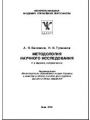 Методология научного исследования