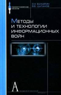 Методы и технологии информационных войн