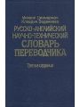 Русско-английский научно-технический словарь переводчика