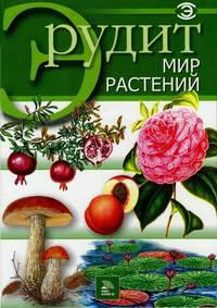 Мир растений (Мир книги)