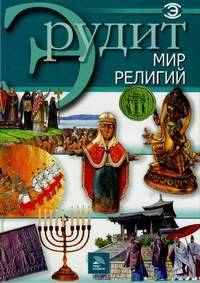 Мир религий (Мир книги)