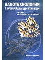 Нанотехнология в ближайшем десятилетии. Прогноз направления исследований