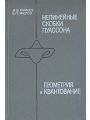 Нелинейные скобки Пуассона. Геометрия и квантование.