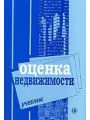 Оценка недвижимости. Учебник.