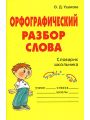 Орфографический разбор слова