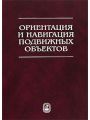 Ориентация и навигация подвижных объектов