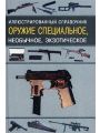 Оружие специальное, необычное, экзотическое. Иллюстрированный справочник