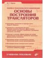 Основы построения трансляторов