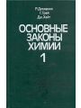 Основные законы химии. В двух томах. Том 1