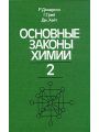 Основные законы химии. В двух томах. Том 2