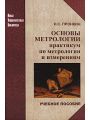 Основы метрологии. Практикум по метрологии и измерениям