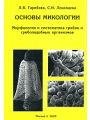 Основы микологии. Морфология и систематика грибов и грибоподобных организмов