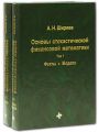 Основы стохастической финансовой математики. Комплект из 2 книг