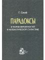 Парадоксы в теории вероятностей и математической статистике