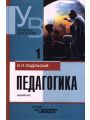 Педагогика. Новый курс. Книга 1