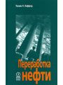 Переработка нефти