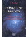 Первые три минуты. Современный взгляд на происхождение Вселенной