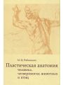 Пластическая анатомия человека, четвероногих животных и птиц