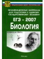 Экзаменационные материалы для подготовки к единому государственному экзамену 2007. ЕГЭ 2007. Биология