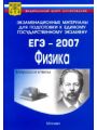 Экзаменационные материалы для подготовки к единому государственному экзамену 2007. ЕГЭ 2007. Физика