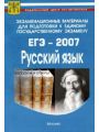 Экзаменационные материалы для подготовки к единому государственному экзамену 2007. ЕГЭ 2007. Русский язык