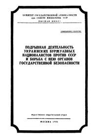 Подрывная деятельность украинских буржуазных националистов против СССР и борьба с нею органов государственной безопасности