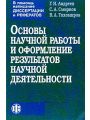 Основы научной работы и оформление результатов научной деятельности