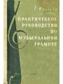 Практическое руководство по музыкальной грамоте