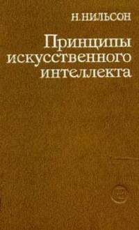 Принципы искусственного интеллекта