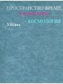 Пространство-время, геометрия, космология