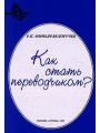 Как стать переводчиком?