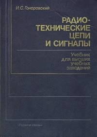 Радиотехнические цепи и сигналы. Примеры и задачи.