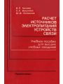 Расчет источников электропитания устройств связи