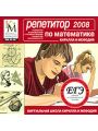 Репетитор по математике Кирилла и Мефодия 2008