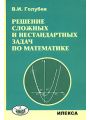 Решение сложных и нестандартных задач по математике