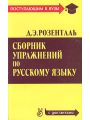 Сборник упражнений по русскому языку