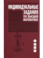 Сборник индивидуальных заданий по высшей математике. Часть 2