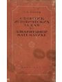 Сборник исторических задач по элементарной математике