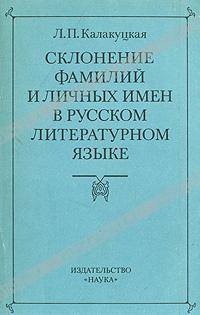 Склонение фамилий и личных имен в русском литературном языке