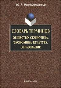 Словарь терминов. Общество. Семиотика. Экономика. Культура. Образование