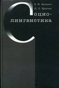 Социолингвистика: Учебник для вузов