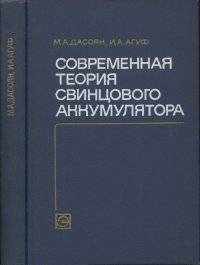 Современная теория свинцового аккумулятора