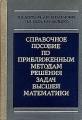 Справочное пособие по приближенным методам решения задач высшей математики