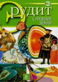 Строение Земли (Мир книги)