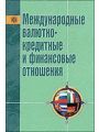 Международные валютно-кредитные и финансовые отношения