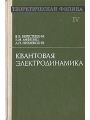 Теоретическая физика. В десяти томах. Том 4. Квантовая электродинамика