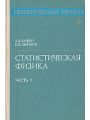 Теоретическая физика. В десяти томах. Том 5. Статистическая физика