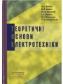 Теоретичні основи електротехніки