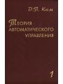 Теория автоматического управления. Том 1. Линейные системы