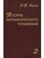 Теория автоматического управления. Том 2. Многомерные, нелинейные, оптимальные и адаптивные системы